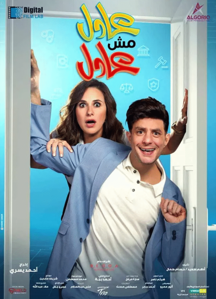 Home عادل مش عادل