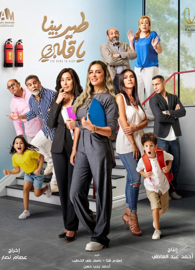 طير بينا يا قلبي